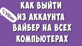 Как Выйти из Аккаунта Вайбер на Всех Компьютерах через Телефон