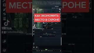 Как экономить место в схроне #shorts #eft #tarkov #тарков #побегизтаркова #схрон #гайд #рекомендации