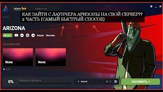 КАК ЗАЙТИ С ЛАУНЧЕРА АРИЗОНЫ НА СВОЙ СЕРВЕР? (2 ЧАСТЬ - САМЫЙ БЫСТРЫЙ СПОСОБ) + БЕСПЛАТНЫЙ ХОСТИНГ