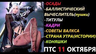 БДО ПТС Обнов 11 Октября Осады/Баллистический Вычеслитель/Титулы/Кадри/Совет Валкса/Страна Утра/Кони