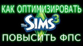 КАК ОПТИМИЗИРОВАТЬ И ПОВЫСИТЬ ФПС В  The Sims 3 // The Sims 3 ПОВЫШЕНИЕ ФПС // The Sims 3