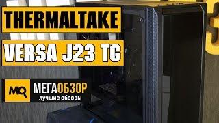 Thermaltake Versa J23 TG обзор корпуса