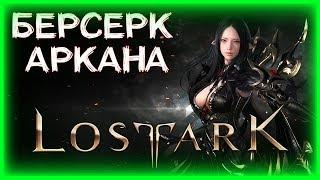 БЕРСЕРК 504ГС - АРКАНА 340ГС ►LOST ARK ►ЛОСТ АРК ► LOST ARK СТРИМ