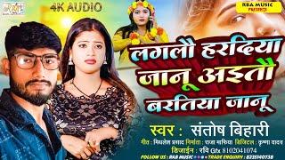 #sadmagahisong |Santosh Bihari |लगलौ हरदिया सोना ऐतौ बरतिया सोना |Laglau Hardiya Sona Aitau ||