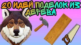 20 идей поделок из дерева