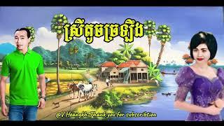 #ស្រីតូចច្រឡឹង-#ស៊ីនស៊ីសាមុត-រស់សេរីសុទ្ធា-/#SreyTochChrorloeng-#Samuth_Sothea.