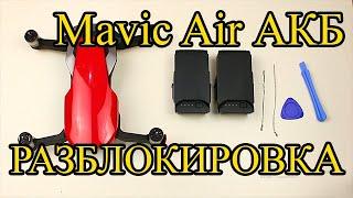 РАЗБЛОКИРОВКА АККУМУЛЯТОРА MAVIC AIR МАВИК ЭЙР без вскрытия ВОССТАНОВЛЕНИЕ БАТАРЕИ ПОСЛЕ БЛОКИРОВКИ