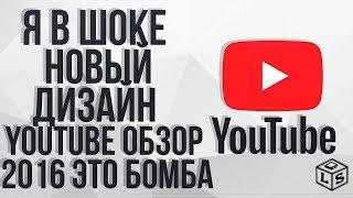 Я в шоке новый дизайн youtube обзор 2016 это бомба