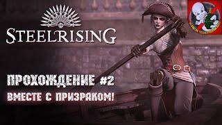 STEELRISING - Прохождение ВМЕСТЕ с Призраком #2