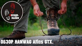 HANWAG Atlas GTX. ОБЗОР ботинок.