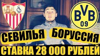 ПРОГНОЗ / СЕВИЛЬЯ-БОРУССИЯ / СТАВКА 28 000 РУБЛЕЙ / ЛИГА ЧЕМПИОНОВ / ДОП. СТАВКА В ТЕЛЕГЕ /