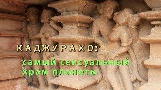 Каджурахо: самый сексуальный храм планеты