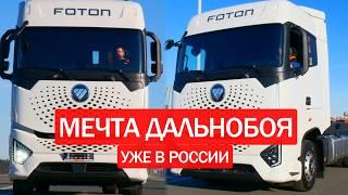  ТЯГАЧ ИЗ БУДУЩЕГО! Foton Galaxy - космический тягач на дороге. Обзор тягача