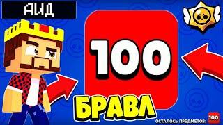 АИДУ из 100 МЕГА ЯЩИКОВ *ВЫПАЛО 100 ПРЕДМЕТОВ* бравл старс открытие