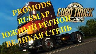 КАК УСТАНОВИТЬ КАРТЫ EURO TRUCK SIMULATOR 2 PROMODS RUSMAP ЮЖНЫЙ РЕГИОН