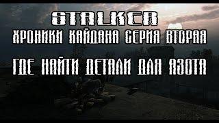 STALKER ХРОНИКИ КАЙДАНА СЕРИЯ ВТОРАЯ(ГДЕ НАЙТИ ДЕТАЛИ ДЛЯ АЗОТА)