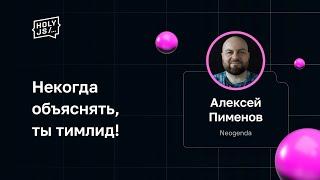 Алексей Пименов — Некогда объяснять, ты тимлид!