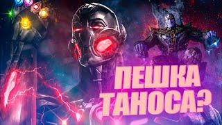 Танос влиял на события Эры Альтрона. Альтрон- пешка Титана?