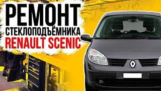 Ремонт переднего стеклоподъемника Renault Scenic 2 ( замена тросов стеклоподъемника ) 8201010935