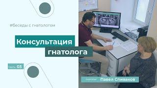 Консультация гнатолога