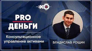 PRO-ДЕНЬГИ // Владислав Рощин / Консультационное управление активами и индивидуальное обучение