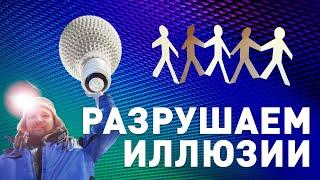 Разрушаем иллюзии: Как наш разум создает ложные карты реальности, которые вас вводят в заблуждение