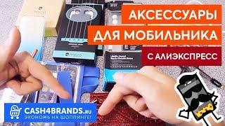 Обзор аксессуаров для мобильных телефонов на АЛИЭКСПРЕСС с кэшбэком!