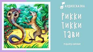 Рикки-Тикки-Тави | Книга Джунглей | Аудиокнига