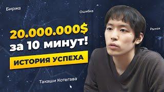 Такаши Котегава - История успеха - 20 миллионов долларов за 10 минут - Блог молодого трейдера