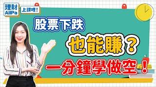 【理財AllPa】股票下跌也能賺？一分鐘學做空！