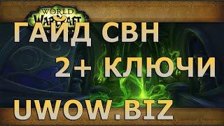 ГАЙД ПО СВН(СОБОР ВЕЧНОЙ НОЧИ) 2+ КЛЮЧЕЙ НА UWOW.BIZ LEGION x100