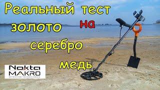 Реальный тест Nokta Simplex plus на золото серебро и медь