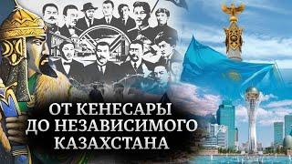 Возрождение казахской государственности. Казахи. История государственности. Фильм третий