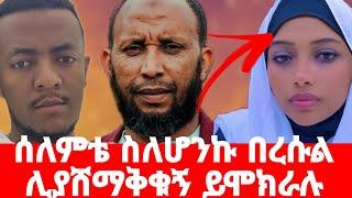 በረሱል ሊያሸማቅቁኝ ? የአዲስ ንግግር እና ኡስታዝ ኑሩ ቱርኪ ዝምታውን ሰብሯል