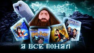 Я прошёл все БУМЕРСКИЕ части ГАРРИ ПОТТЕРА с КРИВЫМ ПЕРЕВОДОМ (Harry Potter ПК - PS1)