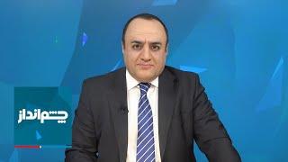 چشم‌انداز: سردرگمی حکومت ایران مقابل ترامپ؛ قمار خطرناک خامنه‌ای با سرنوشت ۹۰ میلیون ایرانی