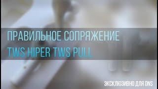 Правильное сопряжение TWS HIPER TWS PULL