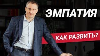 Эмпатия - что это простыми словами? Как развить?