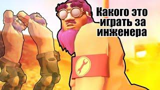 [LazyPurple] Каковы ОЩУШЕНИЯ от игры за инженера в ТФ2|How it FEELS to Play Engineer in TF2| Дубляж