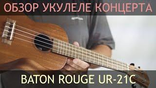 Укулеле концерт Baton Rouge UR-21C | Обзор от Укулеле.ру