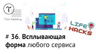 Tilda ЛайфХак # 36. Как сделать форму стороннего сервиса всплывающей (всплывающим pop-up)? | Тильда