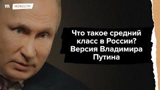 Путин - средний класс в России, те у кого доход 17 тысяч рублей