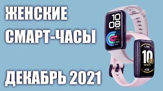 ТОП—8. Лучшие женские смарт-часы. Рейтинг на Декабрь 2021 года!