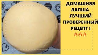 ЛАПША ДОМАШНЯЯ ЯИЧНАЯ ДЛЯ СУПАЛУЧШИЙ РЕЦЕПТ#лапшадомашняя#