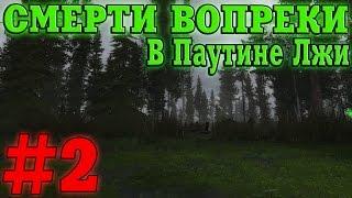 Прохождение S.T.A.L.K.E.R. Смерти Вопреки. В Паутине Лжи #2. Поручение Елимея и Спасение раненого