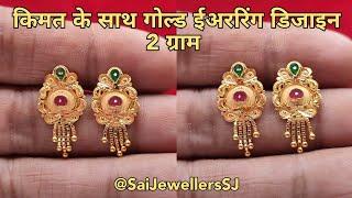 2 gram Under Gold Earrings Design With Price / Gold Earrings / Sai Jewellers SJ