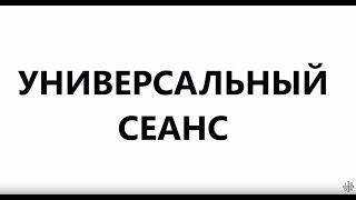 УНИВЕРСАЛЬНЫЙ СЕАНС ТКАЧЕНКО ИГОРЯ (25.06.17)