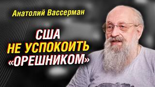 Анатолий Вассерман: США не успокоить «Орешником». Почему необходимо восстановить СССР | Интервью