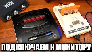 Как Подключить Приставку Sega и Dendy к Монитору! (Конвертер-Переходник)