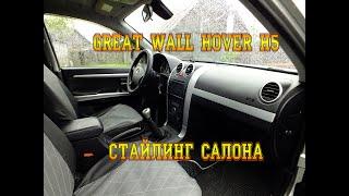 GREAT WALL HOVER H5. СТАЙЛИНГ САЛОНА.